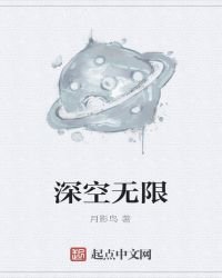 深空无限