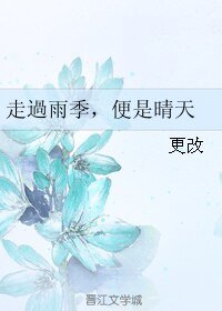 走过雨季，便是晴天